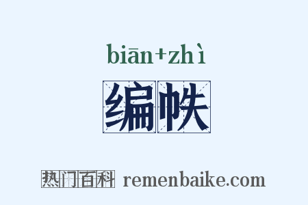 编帙是什么意思的图片